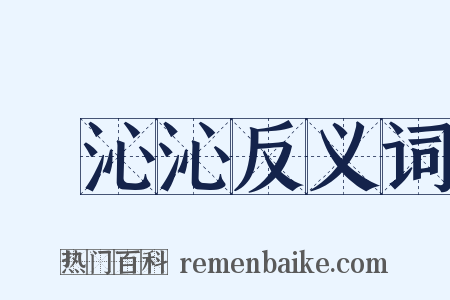 緑沁沁反义词是什么意思的图片